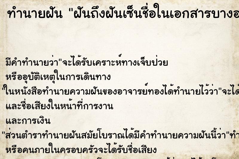 ทำนายฝันฝันถึงฝันเซ็นชื่อในเอกสารบางอย่าง ทำนายฝันทำนายฝันฝันถึงฝันเซ็นชื่อในเอกสารบางอย่าง