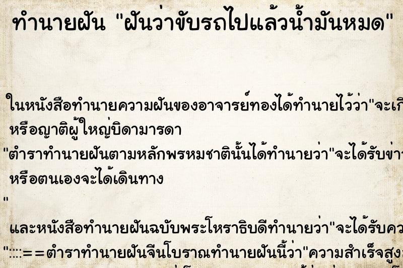 ทำนายฝัน ฝันว่าขับรถไปแล้วน้ำมันหมด ทำนายฝัน ฝันว่าขับรถไปแล้วน้ำมันหมด