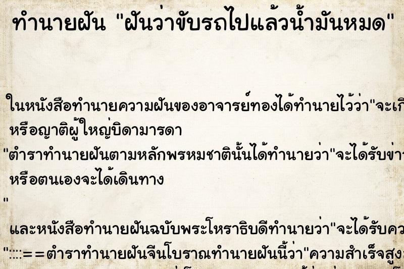 ทำนายฝัน ฝันว่าขับรถไปแล้วน้ำมันหมด ตำราโบราณ แม่นที่สุดในโลก