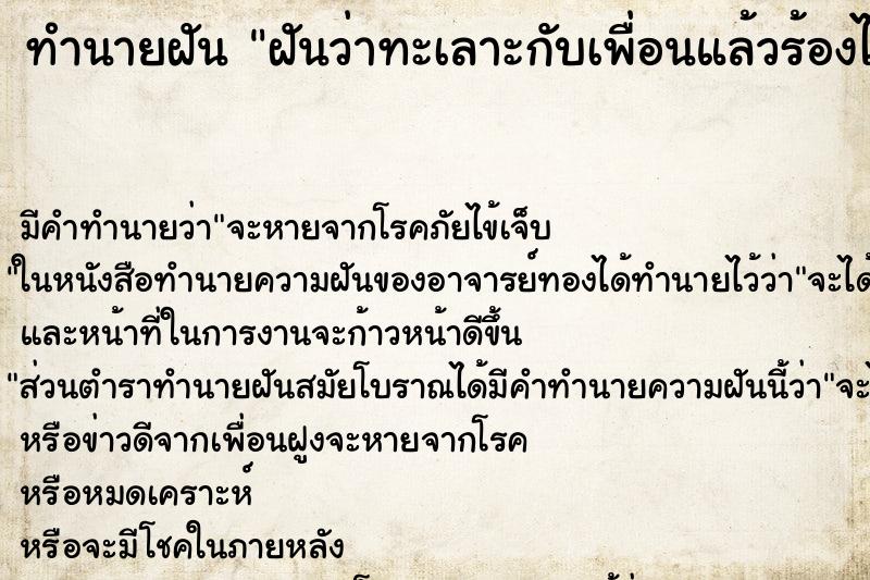 ทำนายฝัน ฝันว่าทะเลาะกับเพื่อนแล้วร้องไห้ ตำราโบราณ แม่นที่สุดในโลก