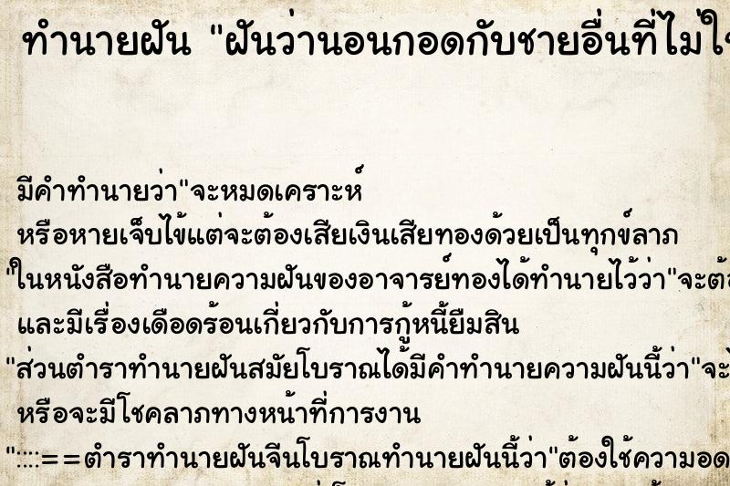 ทำนายฝัน ฝันว่านอนกอดกับชายอื่นที่ไม่ใช่สามี ทำนายฝัน ฝันว่านอนกอดกับชายอื่นที่ไม่ใช่สามี