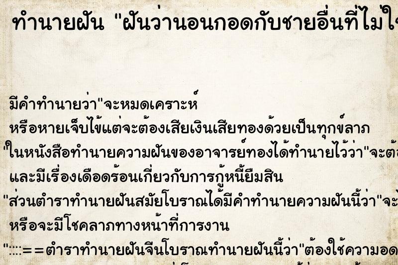 ทำนายฝัน ฝันว่านอนกอดกับชายอื่นที่ไม่ใช่สามี ตำราโบราณ แม่นที่สุดในโลก