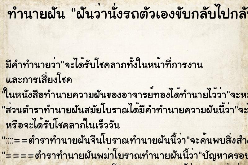 ทำนายฝันทำนายฝันฝันว่านั่งรถตัวเองขับกลับไปกลับมา