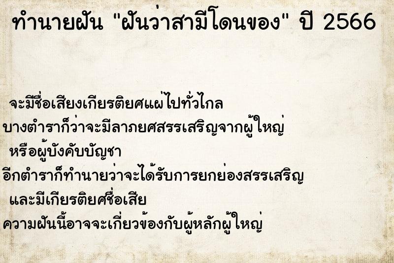 ทำนายฝัน ฝันว่าสามีโดนของ