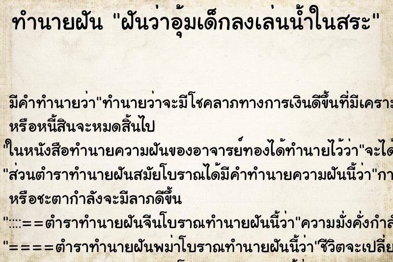 ทำนายฝัน ฝันว่าอุ้มเด็กลงเล่นน้ำในสระ ทำนายฝัน ฝันว่าอุ้มเด็กลงเล่นน้ำในสระ