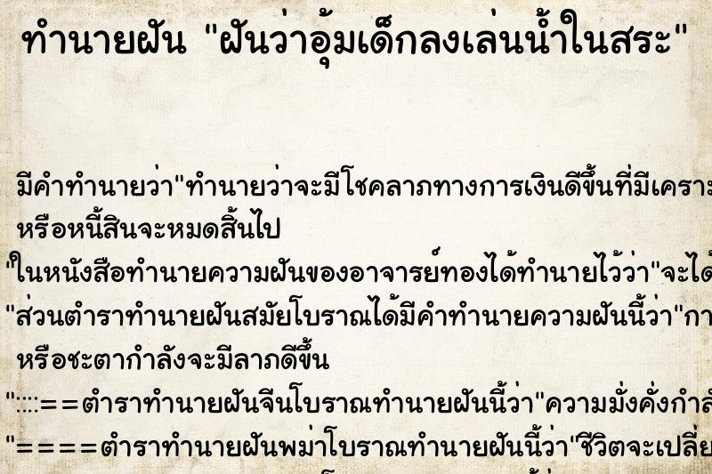 ทำนายฝัน ฝันว่าอุ้มเด็กลงเล่นน้ำในสระ ตำราโบราณ แม่นที่สุดในโลก