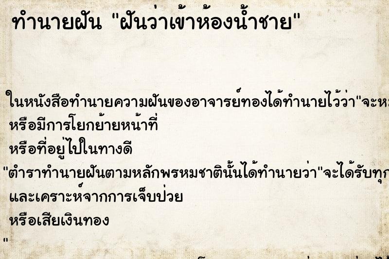 ทำนายฝันทำนายฝันฝันว่าเข้าห้องน้ำชาย