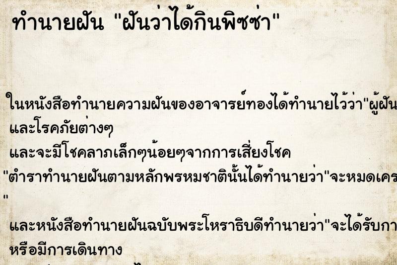 ทำนายฝันทำนายฝันฝันว่าได้กินพิซซ่า