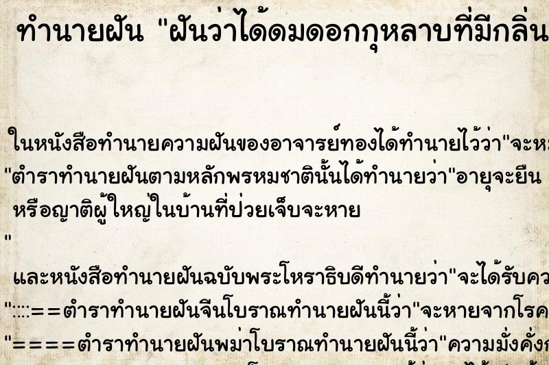 ทำนายฝันฝันว่าได้ดมดอกกุหลาบที่มีกลิ่นหอมมากๆ ทำนายฝันทำนายฝันฝันว่าได้ดมดอกกุหลาบที่มีกลิ่นหอมมากๆ