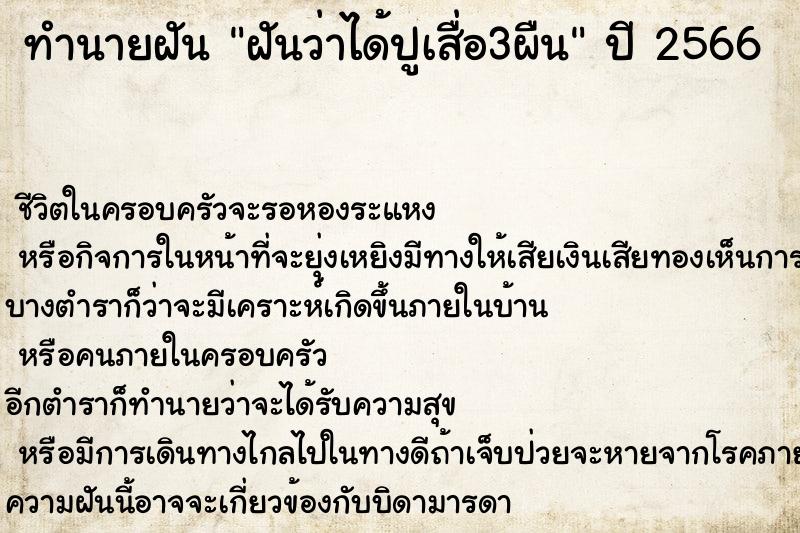 ทำนายฝันฝันว่าได้ปูเสื่อ3ผืน ทำนายฝันทำนายฝันฝันว่าได้ปูเสื่อ3ผืน
