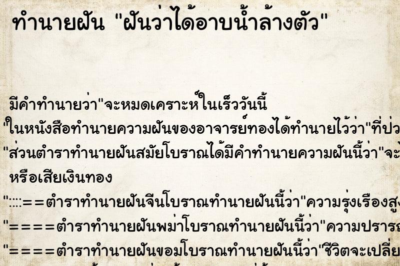 ทำนายฝันฝันว่าได้อาบน้ำล้างตัว ทำนายฝันทำนายฝันฝันว่าได้อาบน้ำล้างตัว