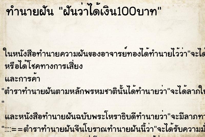 ทำนายฝัน ฝันว่าได้เงิน100บาท ทำนายฝัน ฝันว่าได้เงิน100บาท