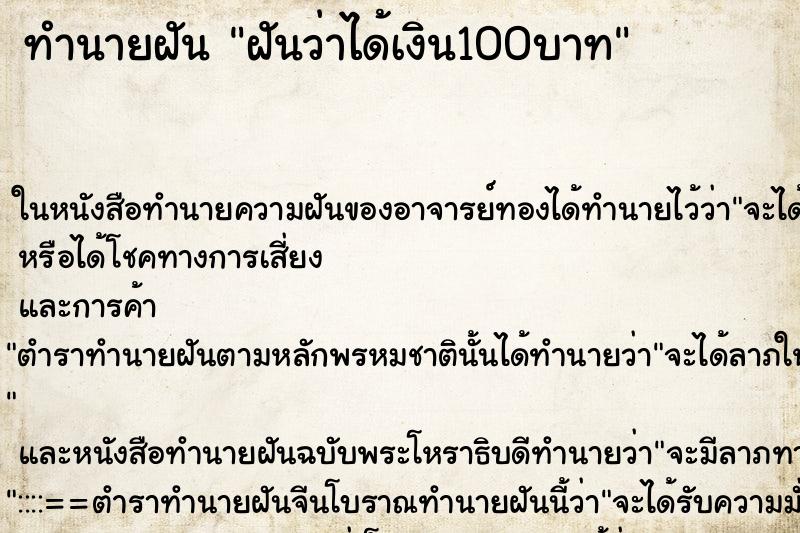 ทำนายฝัน ฝันว่าได้เงิน100บาท ตำราโบราณ แม่นที่สุดในโลก