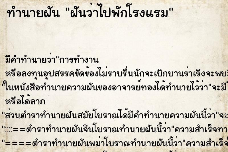 ทำนายฝันทำนายฝันฝันว่าไปพักโรงแรม