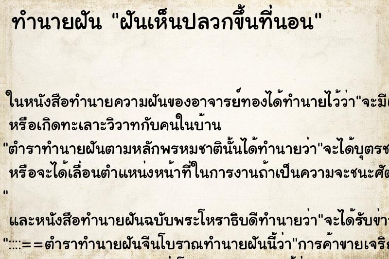 ทำนายฝันฝันเห็นปลวกขึ้นที่นอน ทำนายฝันทำนายฝันฝันเห็นปลวกขึ้นที่นอน