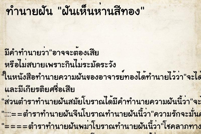 ทำนายฝันฝันเห็นห่านสีทอง ทำนายฝันทำนายฝันฝันเห็นห่านสีทอง