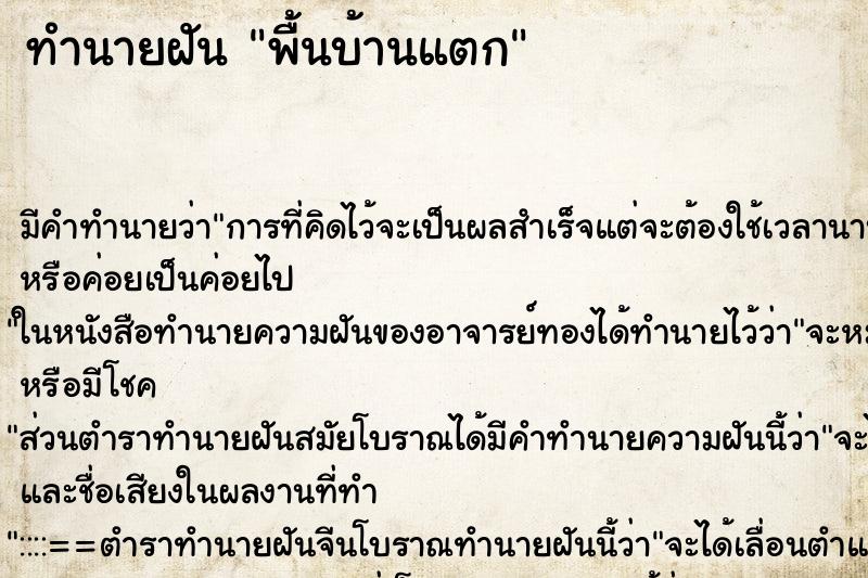 ทำนายฝัน พื้นบ้านแตก ตำราโบราณ แม่นที่สุดในโลก