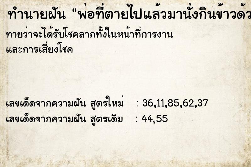 ทำนายฝัน พ่อที่ตายไปแล้วมานั่งกินข้าวด้วยกัน ทำนายฝัน พ่อที่ตายไปแล้วมานั่งกินข้าวด้วยกัน