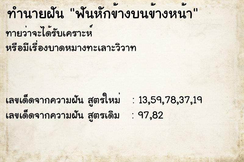 ทำนายฝัน ฟันหักข้างบนข้างหน้า ทำนายฝัน ฟันหักข้างบนข้างหน้า