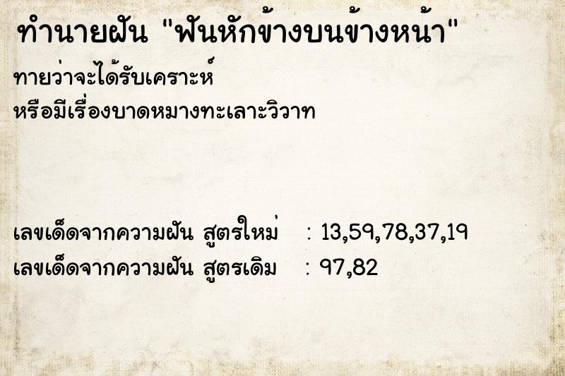 ทำนายฝัน ฟันหักข้างบนข้างหน้า ตำราโบราณ แม่นที่สุดในโลก