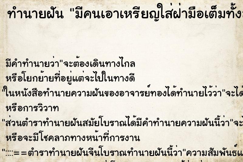 ทำนายฝัน มีคนเอาเหรียญใส่ฝ่ามือเต็มทั้งสองข้างเต็ม ทำนายฝัน มีคนเอาเหรียญใส่ฝ่ามือเต็มทั้งสองข้างเต็ม