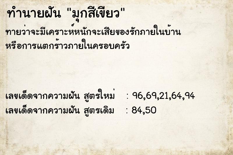 ทำนายฝันมุกสีเขียว ทำนายฝันทำนายฝันมุกสีเขียว