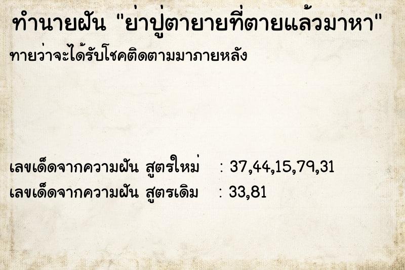 ทำนายฝันทำนายฝันย่าปู่ตายายที่ตายแล้วมาหา