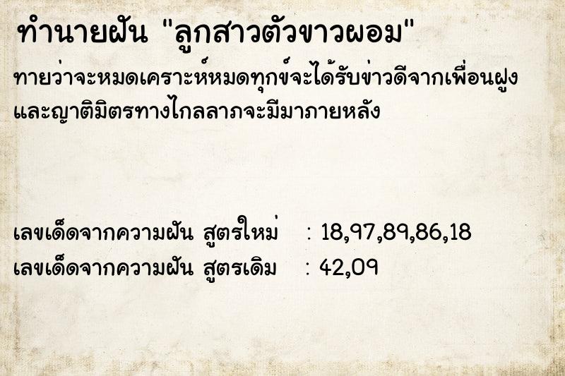 ทำนายฝันทำนายฝันลูกสาวตัวขาวผอม