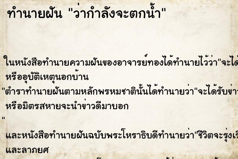 ทำนายฝันทำนายฝันว่ากำลังจะตกน้ำ