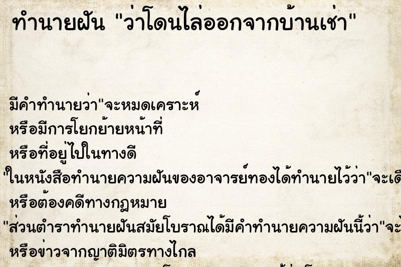ทำนายฝัน ว่าโดนไล่ออกจากบ้านเช่า ทำนายฝัน ว่าโดนไล่ออกจากบ้านเช่า