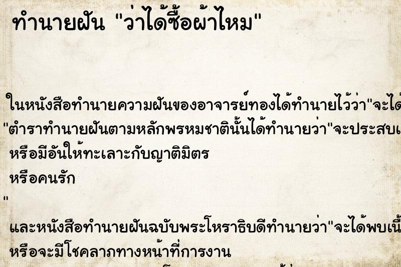 ทำนายฝัน ว่าได้ซื้อผ้าไหม ทำนายฝัน ว่าได้ซื้อผ้าไหม