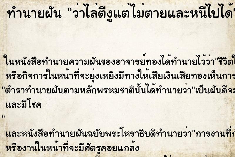 ทำนายฝัน ว่าไล่ตีงูแต่ไม่ตายและหนีไปได้ ทำนายฝัน ว่าไล่ตีงูแต่ไม่ตายและหนีไปได้