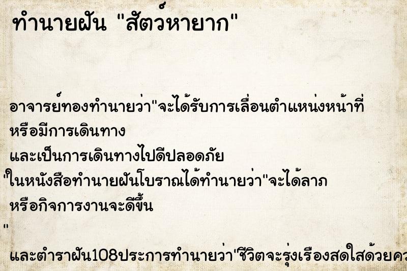 ทำนายฝันทำนายฝันสัตว์หายาก