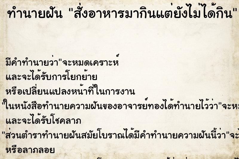 ทำนายฝัน สั่งอาหารมากินแต่ยังไม่ได้กิน ตำราโบราณ แม่นที่สุดในโลก