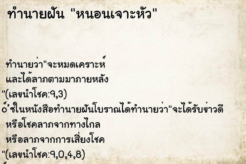 ทำนายฝัน หนอนเจาะหัว ทำนายฝัน หนอนเจาะหัว