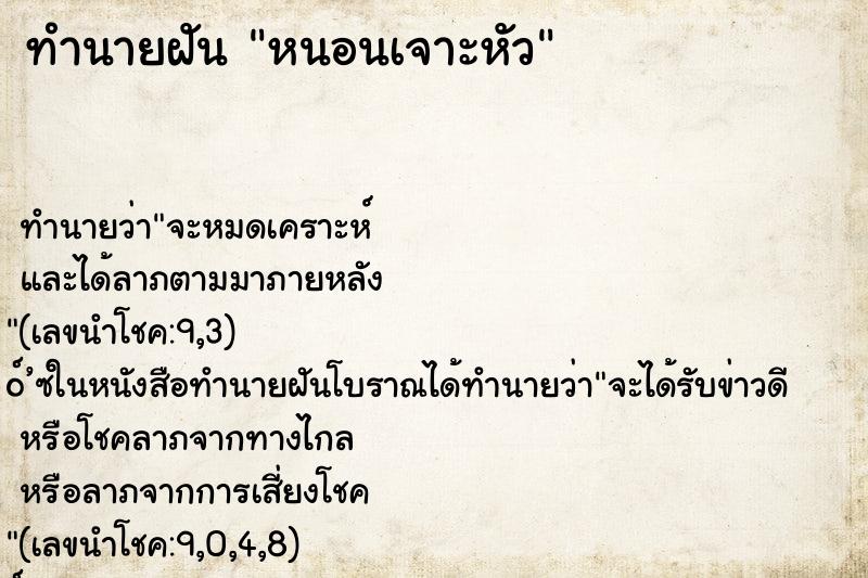 ทำนายฝัน หนอนเจาะหัว ตำราโบราณ แม่นที่สุดในโลก