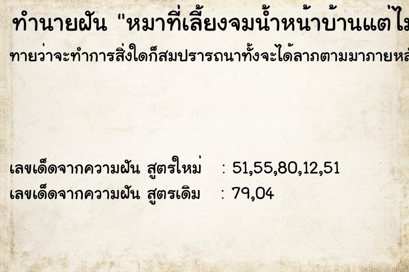 ทำนายฝัน หมาที่เลี้ยงจมน้ำหน้าบ้านแต่ไม่ตาย ทำนายฝัน หมาที่เลี้ยงจมน้ำหน้าบ้านแต่ไม่ตาย