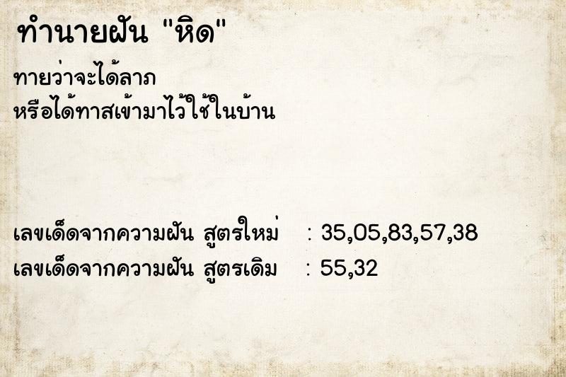 ทำนายฝันหิด ทำนายฝันทำนายฝันหิด