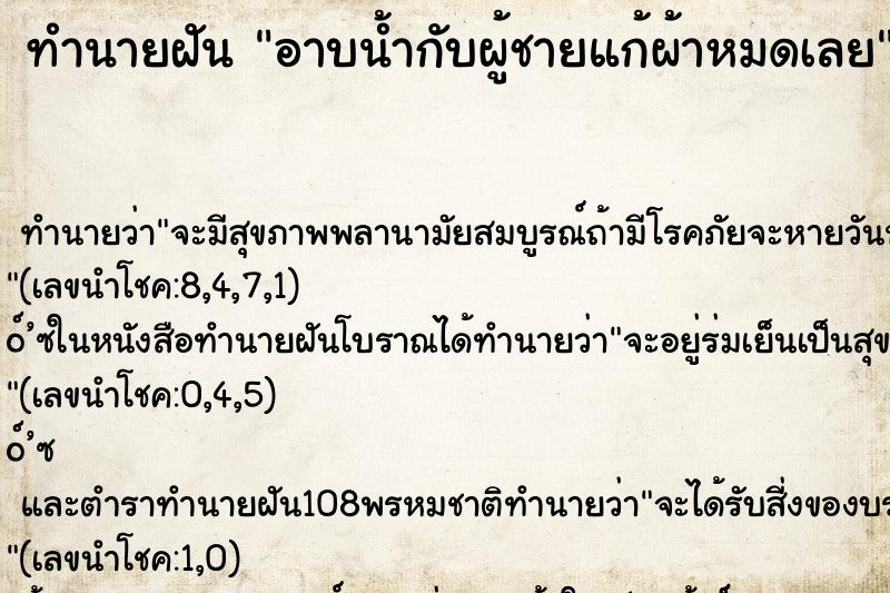 ทำนายฝันอาบน้ำกับผู้ชายแก้ผ้าหมดเลย ทำนายฝันทำนายฝันอาบน้ำกับผู้ชายแก้ผ้าหมดเลย