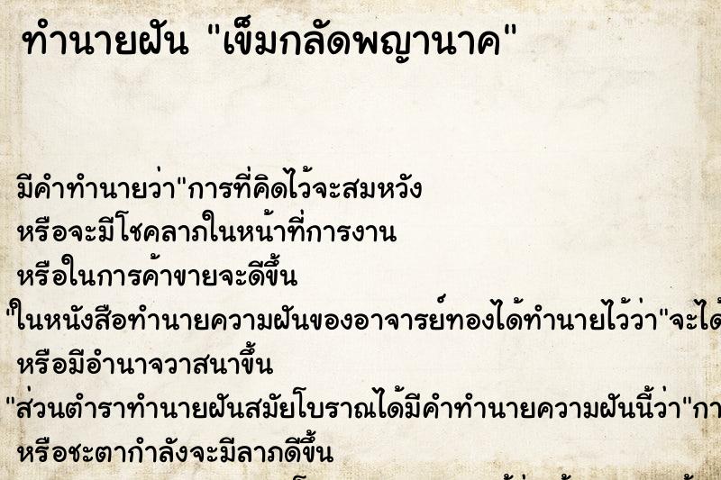 ทำนายฝัน เข็มกลัดพญานาค แม่นๆ ฟรี ด้วยตำราหนังสือทำนายฝันโบราณ ทำนายฝันเข็มกลัดพญานาค