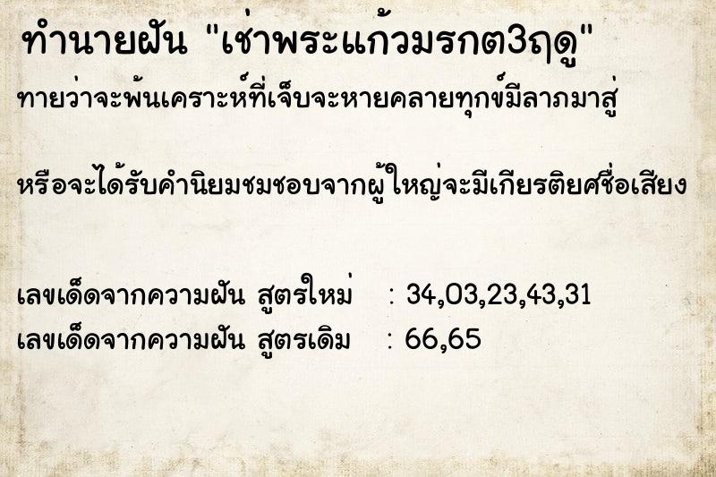 ทำนายฝันเช่าพระแก้วมรกต3ฤดู ทำนายฝันทำนายฝันเช่าพระแก้วมรกต3ฤดู