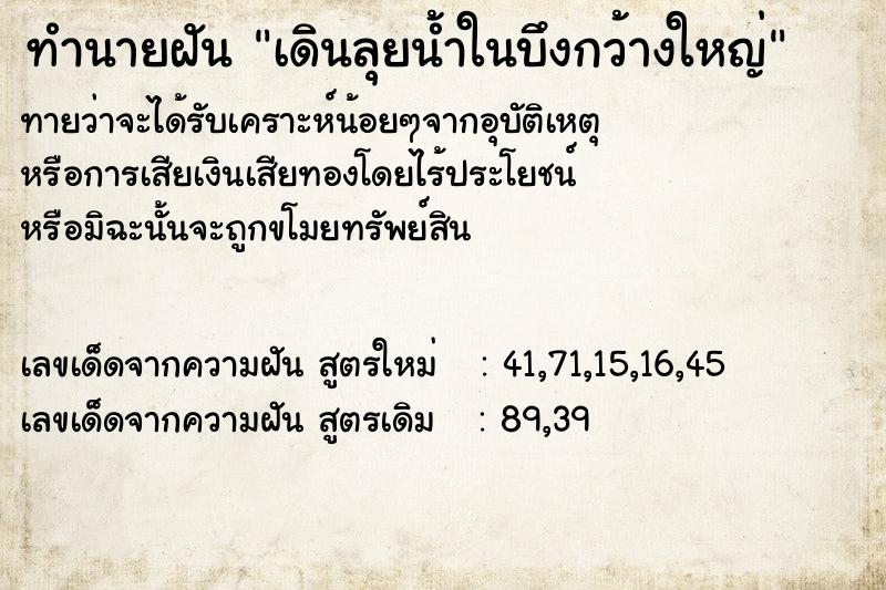 ทำนายฝันทำนายฝันเดินลุยน้ำในบึงกว้างใหญ่
