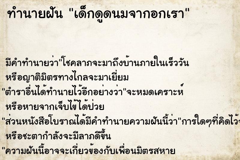 ทำนายฝัน เด็กดูดนมจากอกเรา ทำนายฝัน เด็กดูดนมจากอกเรา