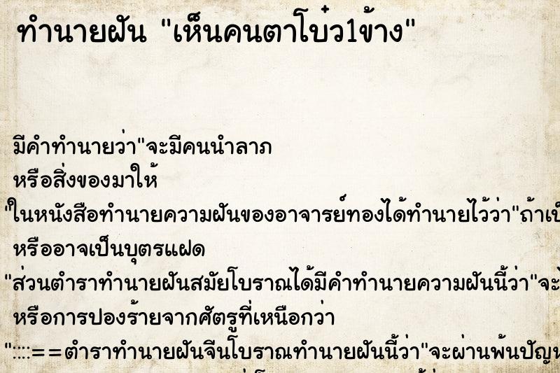 ทำนายฝัน เห็นคนตาโบ๋ว1ข้าง ทำนายฝัน เห็นคนตาโบ๋ว1ข้าง