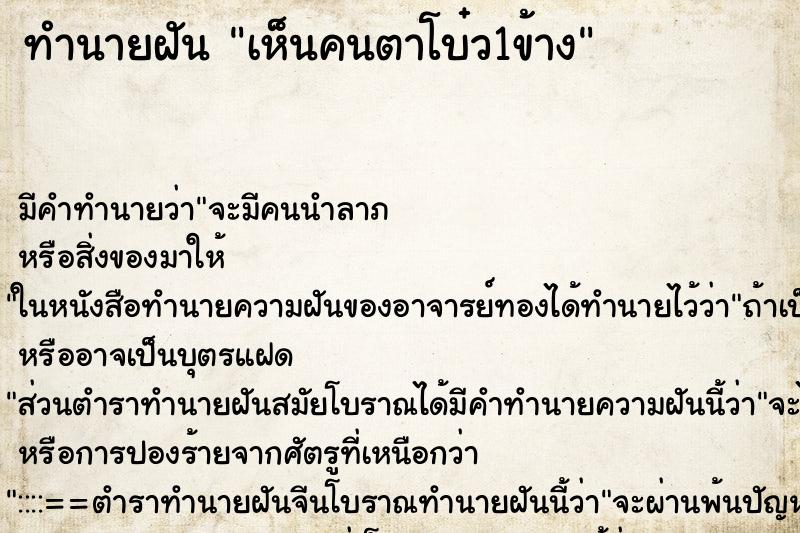 ทำนายฝัน เห็นคนตาโบ๋ว1ข้าง ตำราโบราณ แม่นที่สุดในโลก