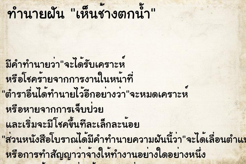 ทำนายฝัน เห็นช้างตกน้ำ ทำนายฝัน เห็นช้างตกน้ำ