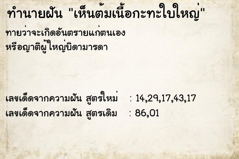 ทำนายฝันเห็นต้มเนื้อกะทะใบใหญ่ ทำนายฝันทำนายฝันเห็นต้มเนื้อกะทะใบใหญ่