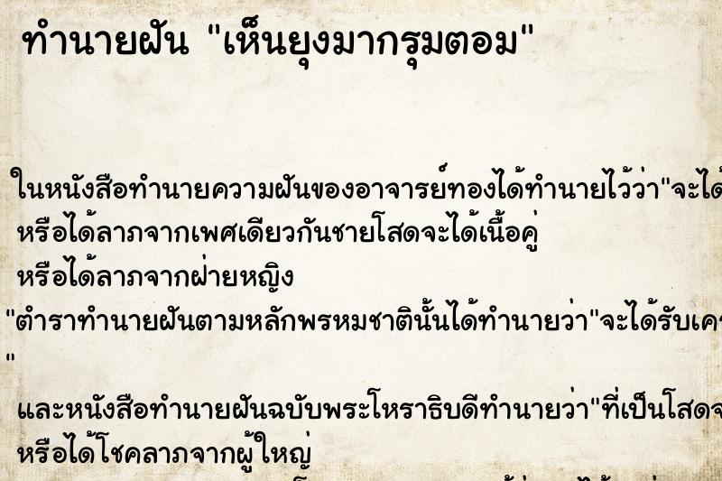 ทำนายฝัน เห็นยุงมากรุมตอม ทำนายฝัน เห็นยุงมากรุมตอม