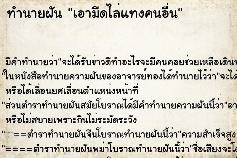 ทำนายฝัน เอามีดไล่แทงคนอื่นแม่นๆ ฟรี ด้วยตำราหนังสือทำนายฝันโบราณ ทำนายฝันเอามีดไล่แทงคนอื่น