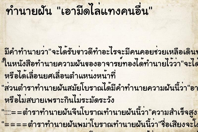 ทำนายฝัน เอามีดไล่แทงคนอื่น ตำราโบราณ แม่นที่สุดในโลก